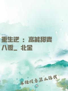 重生逆襲：高能甜妻闖八零