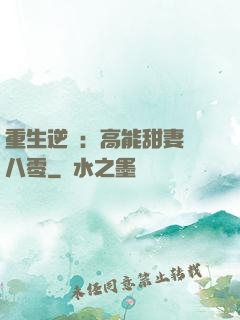 重生逆襲：高能甜妻闖八零