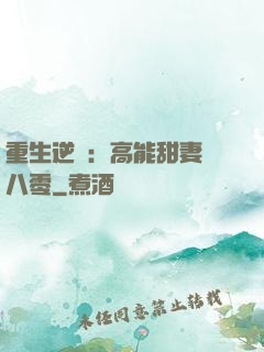 重生逆襲：高能甜妻闖八零
