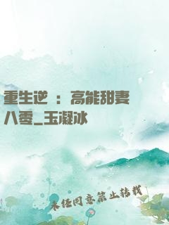 重生逆襲：高能甜妻闖八零