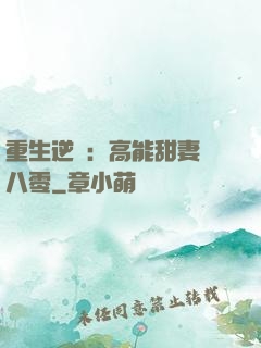 重生逆襲：高能甜妻闖八零