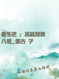 重生逆襲：高能甜妻闖八零