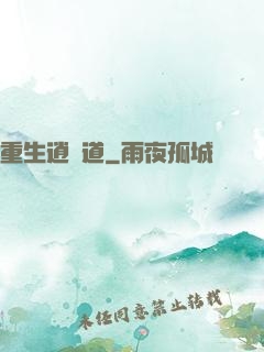 重生逍遙道