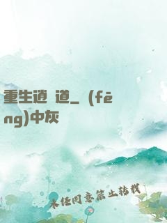 重生逍遙道