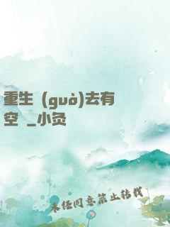重生過(guò)去有空間