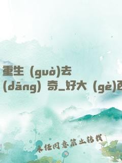 重生過(guò)去當(dāng)傳奇