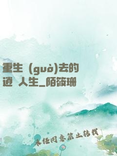 重生過(guò)去的逍遙人生