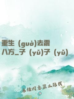 重生過(guò)去震八方