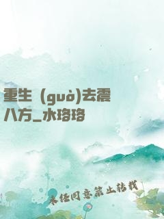 重生過(guò)去震八方
