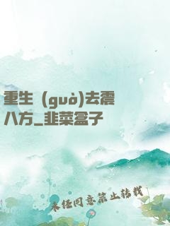 重生過(guò)去震八方