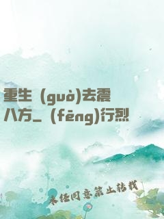 重生過(guò)去震八方
