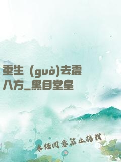 重生過(guò)去震八方