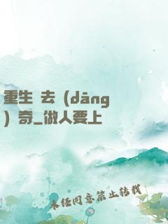 重生過去當(dāng)傳奇