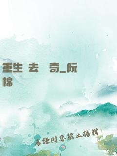 重生過去當傳奇