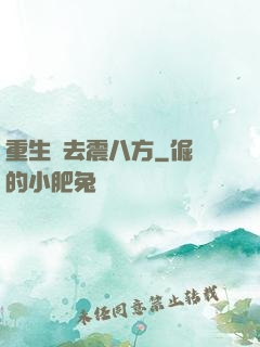 重生過去震八方
