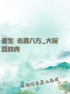重生過去震八方