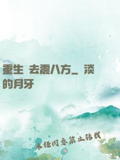 重生過去震八方