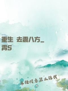 重生過去震八方