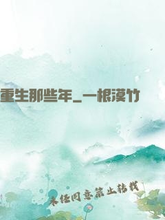 重生那些年