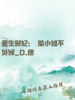 重生邪妃：廢柴小姐不外嫁