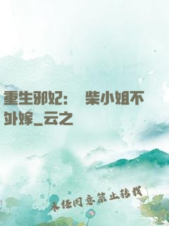 重生邪妃：廢柴小姐不外嫁