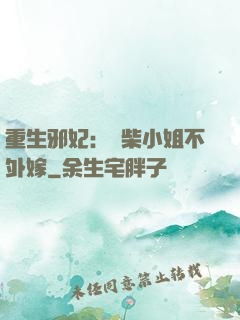 重生邪妃：廢柴小姐不外嫁