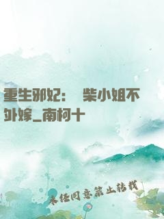 重生邪妃：廢柴小姐不外嫁