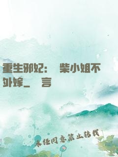 重生邪妃：廢柴小姐不外嫁