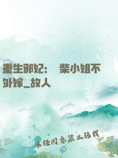 重生邪妃：廢柴小姐不外嫁