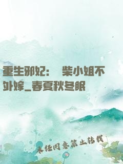 重生邪妃：廢柴小姐不外嫁