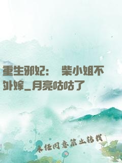 重生邪妃：廢柴小姐不外嫁