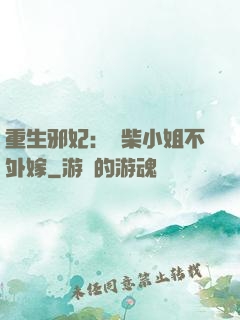 重生邪妃：廢柴小姐不外嫁