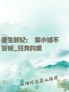重生邪妃：廢柴小姐不外嫁
