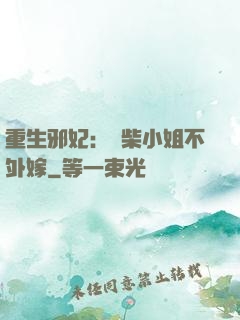 重生邪妃：廢柴小姐不外嫁