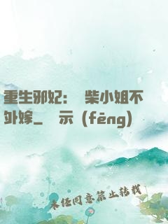 重生邪妃：廢柴小姐不外嫁