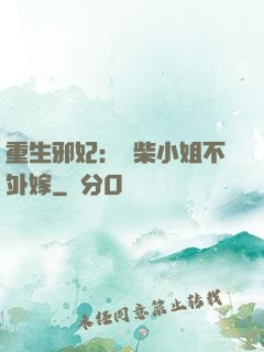 重生邪妃：廢柴小姐不外嫁