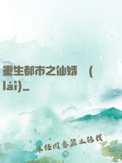 重生都市之仙婿歸來(lái)