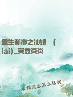 重生都市之仙婿歸來(lái)