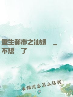 重生都市之仙婿歸來