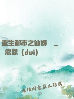 重生都市之仙婿歸來