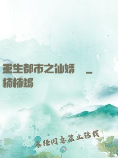 重生都市之仙婿歸來