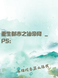 重生都市之仙帝降臨