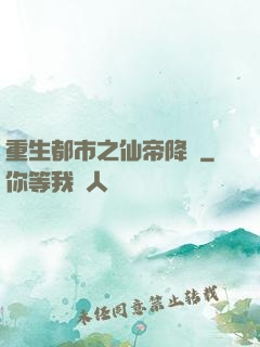 重生都市之仙帝降臨