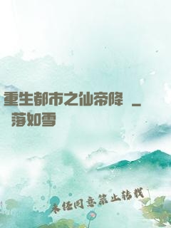 重生都市之仙帝降臨