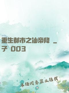 重生都市之仙帝降臨
