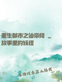重生都市之仙帝降臨