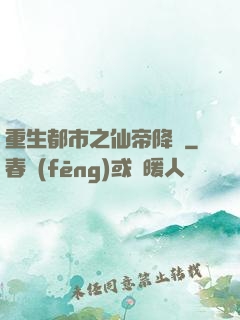 重生都市之仙帝降臨