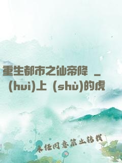 重生都市之仙帝降臨