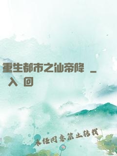 重生都市之仙帝降臨