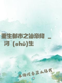 重生都市之仙帝降臨